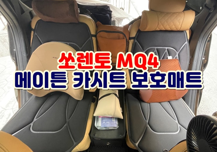  메이튼 카시트 보호 매트 쏘렌토 MQ4 시트눌림 아이소픽스 ISOFIX 장착 솔직후기