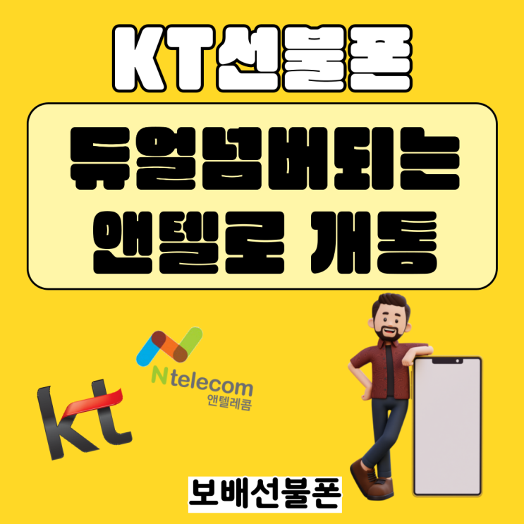 KT선불폰 듀얼넘버되는 앤텔로 개통했어요 KT선불폰 듀얼넘버되는 앤텔로 개통했어요