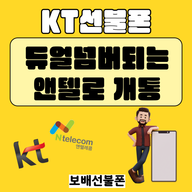 KT선불폰 듀얼넘버되는 앤텔로 개통했어요