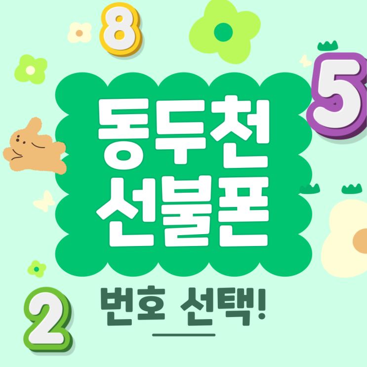  동두천선불폰 내가 쓰고싶은번호 선택이 되네!