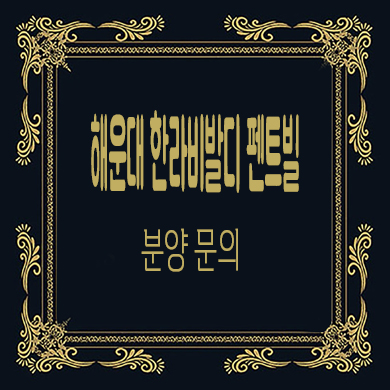  해운대 한라비발디 펜트빌 오피스텔 잔여호실 분양가 홍보관 위치 문의