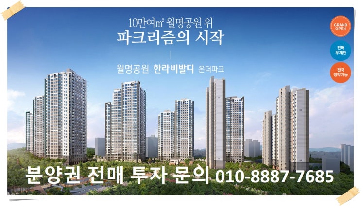  청주 월명공원 한라비발디 온더파크 분양권 전매