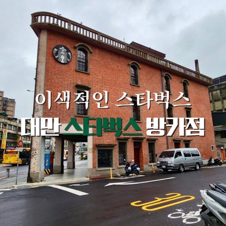  대만 스타벅스 방카점 자몽시럽 컵, 타이베이 여행 용산사 근처 가볼만한곳