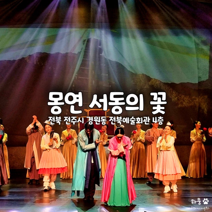  전주 공연 몽연 서동의 꽃, 한옥마을 판소리 전북관광브랜드 상설공연