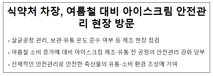 식약처 차장, 여름철 대비 아이스크림 안전관리 현장 방문 식약처 차장, 여름철 대비 아이스크림 안전관리 현장 방문