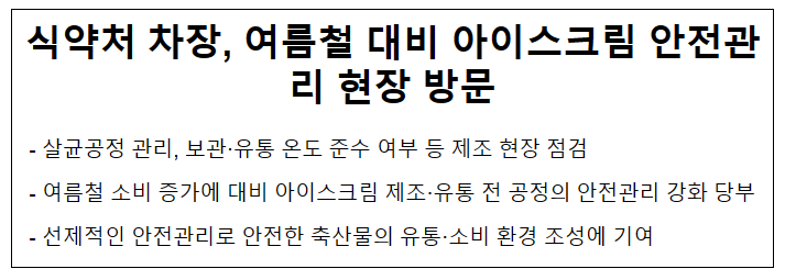 식약처 차장, 여름철 대비 아이스크림 안전관리 현장 방문