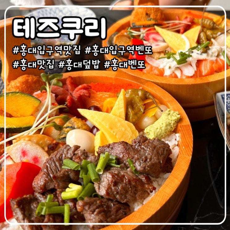  홍대입구역맛집 테즈쿠리 스테이크벤또와 연어벤또 추천