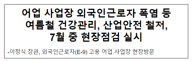 어업 사업장 외국인근로자 폭염 등 여름철 건강관리, 산업안전 철저, 7월 중 현장점검 실시