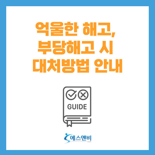  억울한 해고, 부당해고 시 대처방법