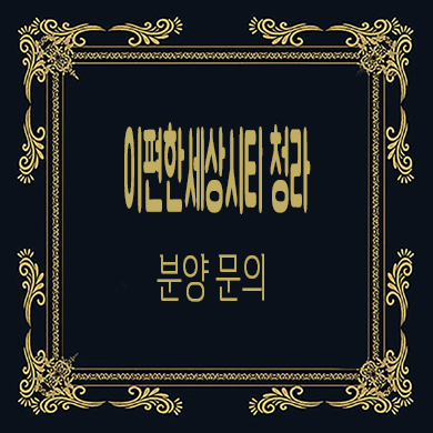  이편한세상시티 청라 오피스텔 청라동 호수공원 쓰리룸 아파텔 잔여호실 분양가 문의