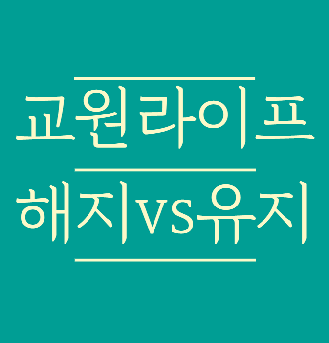  엘지베스트샵 할인받는 교원라이프 해지할까? 유지할까?