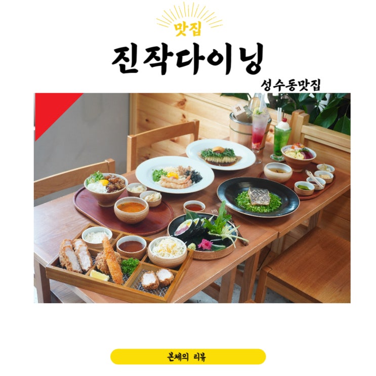  성수동맛집 데이트하기 제격인 진작다이닝 훌륭해요