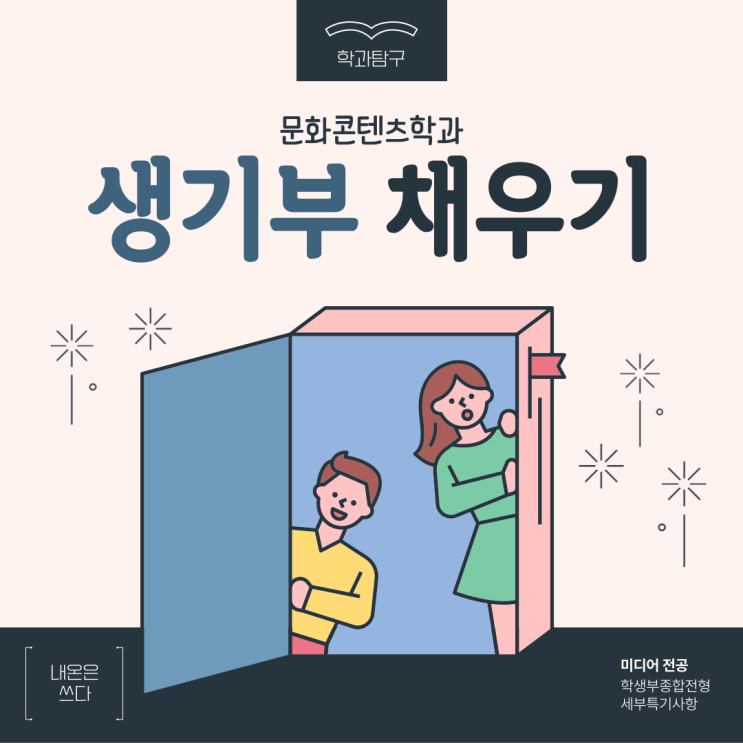  미디어 관련 학과 생기부, 어떻게 채워야 해요?