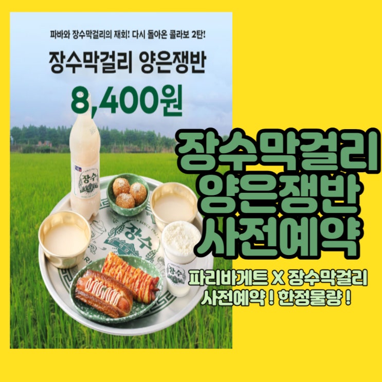  파리바게트 X 장수막걸리의 콜라보2탄 - 장수막걸리 양은쟁반 사전예약  픽업날짜