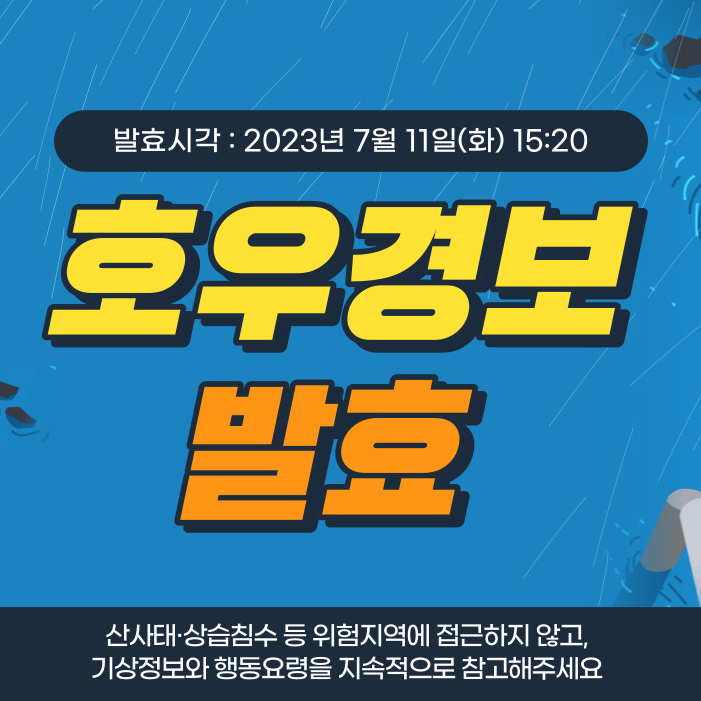 <b>서울 전역 호우경보</b>(7.11. 15:20 발효)