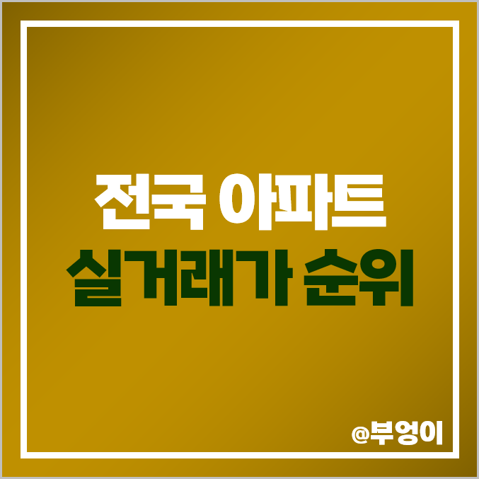 전국 아파트 순위 매매 가격 : 한남더힐 개포주공 제일 비싼 부동산 시세 전국 아파트 순위 매매 가격 : 한남더힐 개포주공 제일 비싼 부동산 시세