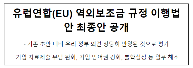 유럽연합(EU) 역외보조금 규정 이행법안 최종안 공개 유럽연합(EU) 역외보조금 규정 이행법안 최종안 공개