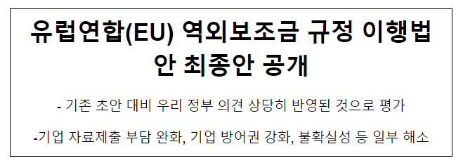 유럽연합(EU) 역외보조금 규정 이행법안 최종안 공개