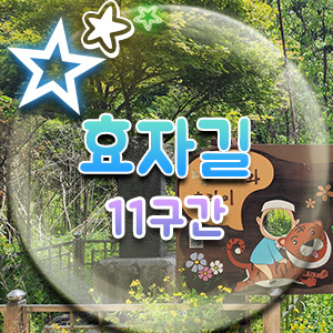  북한산 둘레길 11구간 효자길, 효자동 점심은 묵밥