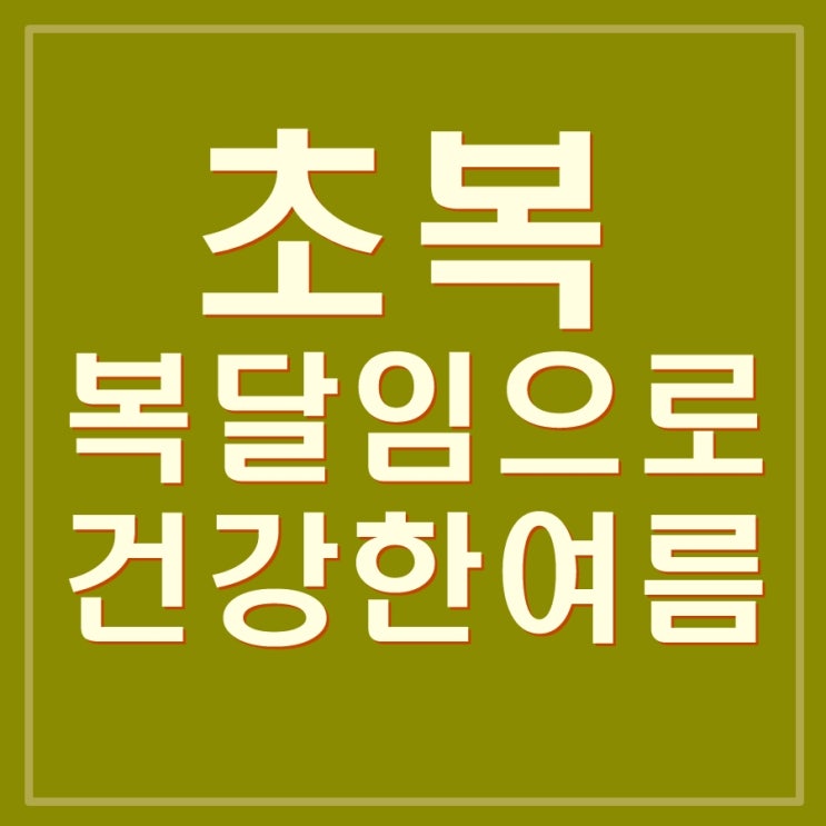  초복 복달임은 삼계탕. 만만치 않은 가격으로 올해는 이걸로 먹습니다.