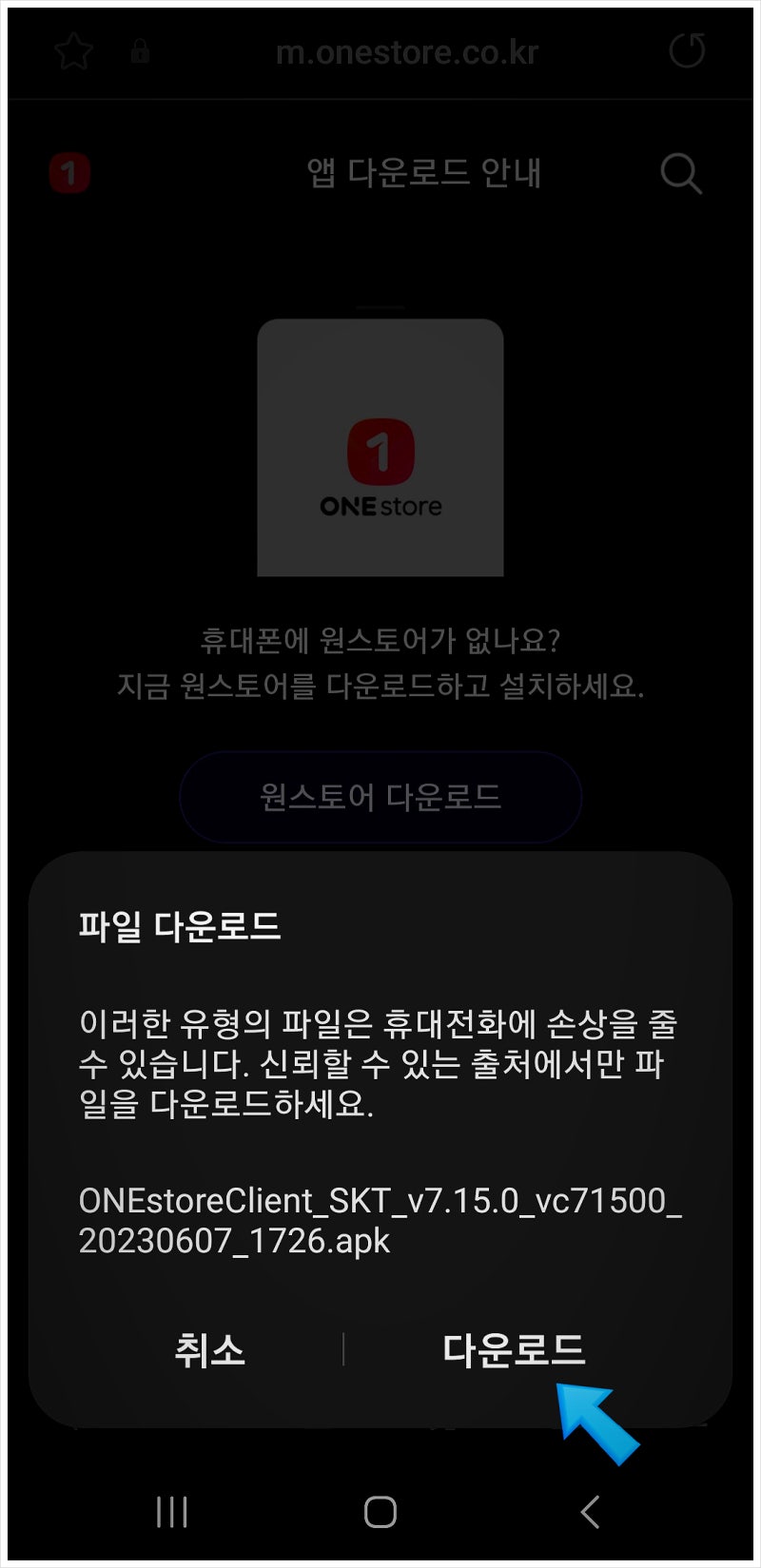 원스토어 앱 설치하는 방법 Feat. 설치 안되는 경우 : 네이버 블로그