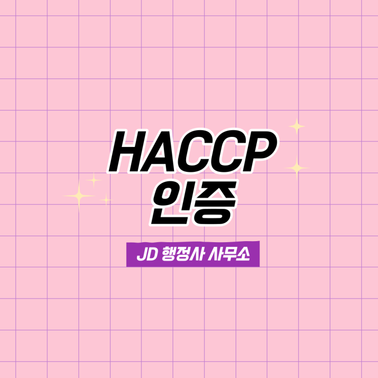 HACCP 인증 전문 행정사 JD행정사사무소! 세종행정사, 천안행정사, 청주행정사