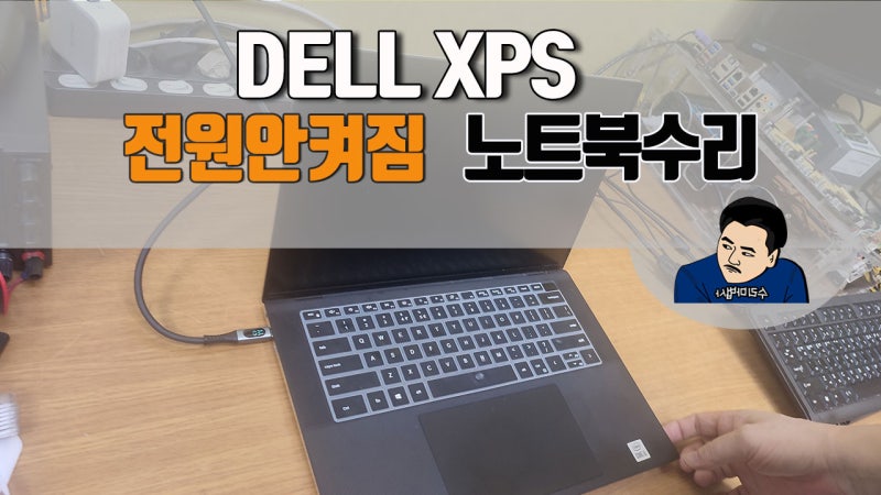출장중 DELL XPS 노트북 전원이 갑자기 들어오지 않아 방문해주셨네요.