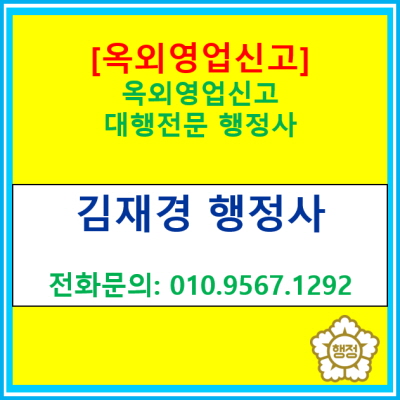  [옥외영업신고] 음식점 옥외영업신고를 하기위한 영업자 준수사항과 시설기준은?(옥외영업신고 대행 전문 행정사/서울,경기 전지역)