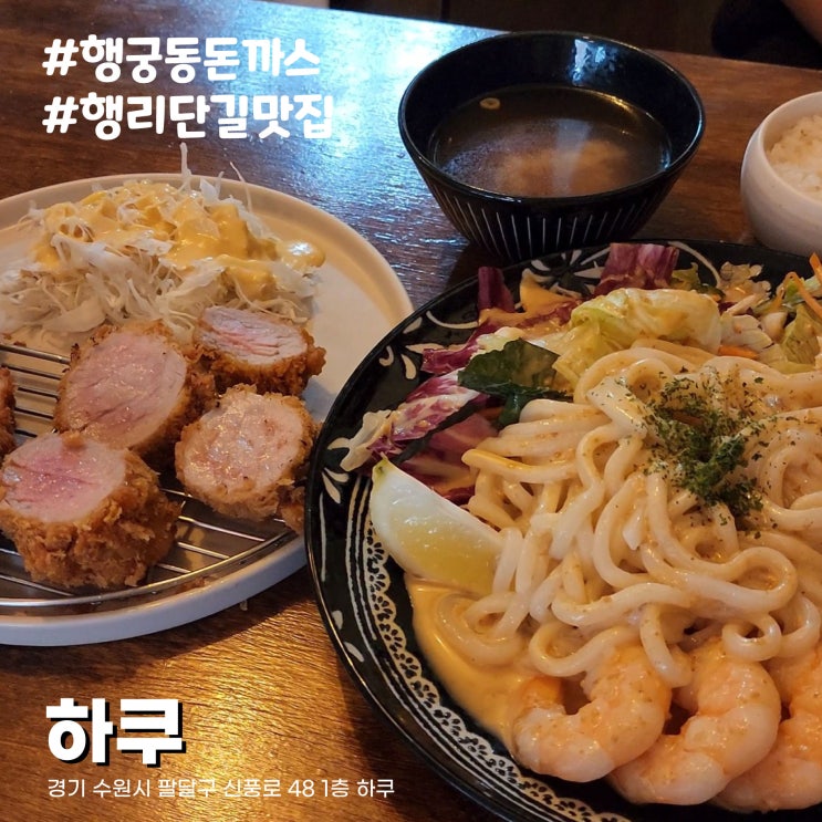  행리단길 돈카츠 맛있는 행궁동 맛집 하쿠, 느껴지십니까? 안심과 등심의 확실한 차이가