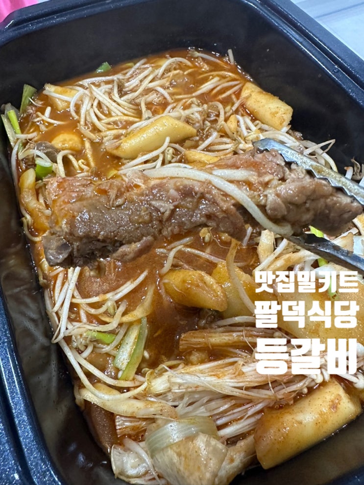  맛집 밀키트 안양에 유명한 등갈비 팔덕식당 밀키트