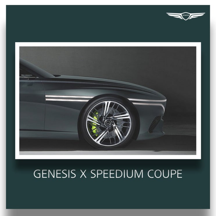  제네시스 X 스피디움 쿠페(제네시스 엑스, GENESIS X SPEEDIUM COUPE, 제네시스 스포츠카, 제네시스 오픈카)