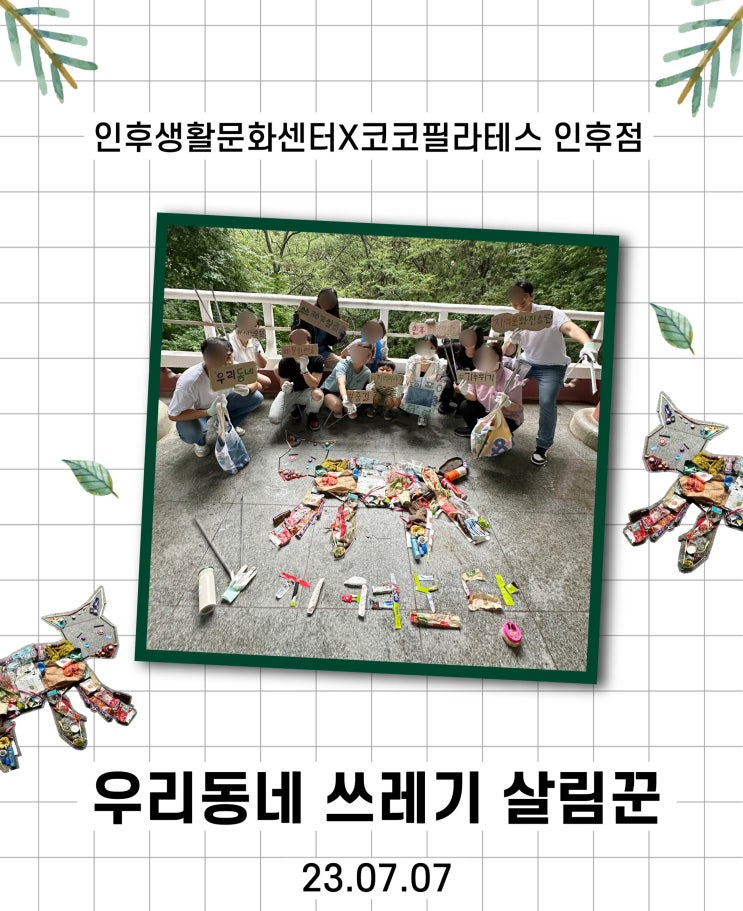  전주 플로깅 인후생활문화센터 x 코코필라테스인후점 플로깅+정크아트 후기