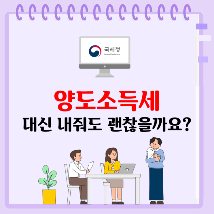  양도소득세 대신 내줘도 괜찮을까요?