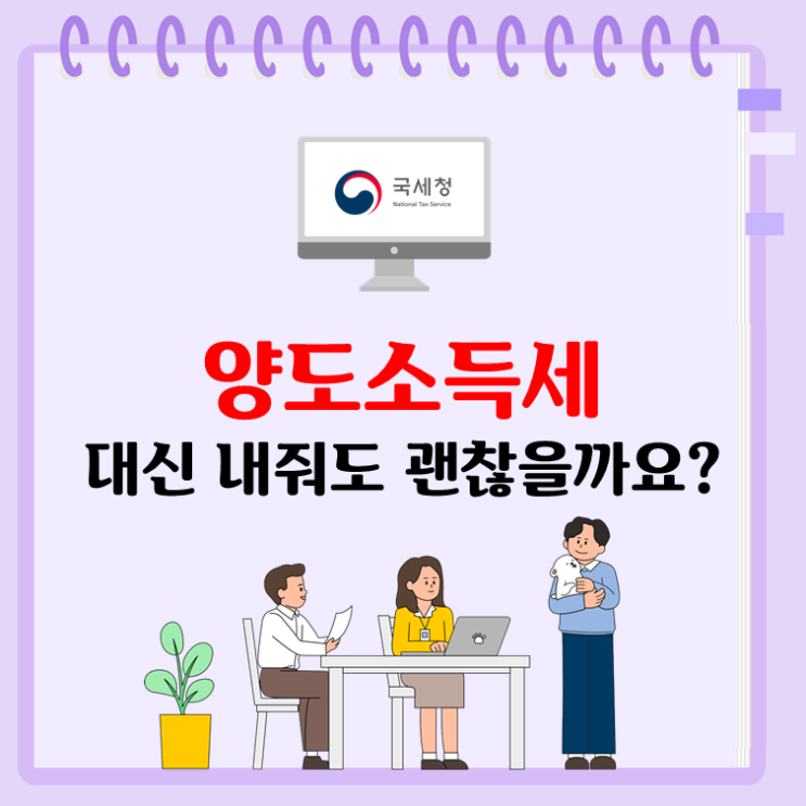 양도소득세 대신 내줘도 괜찮을까요?