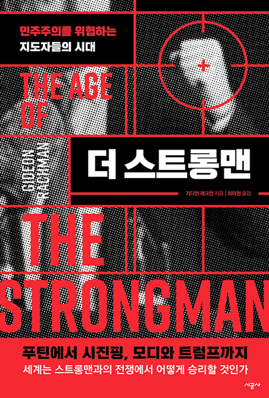 더 <b>스트롱맨</b>(The Age of the strongman) – 민주주의를... 