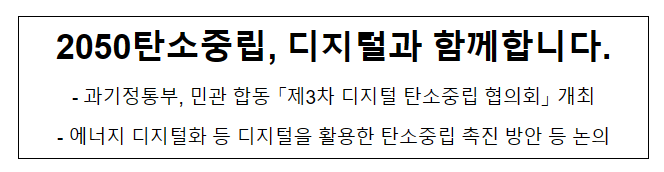 제3차 디지털 탄소중립 협의회 개최_과학기술정보통신부