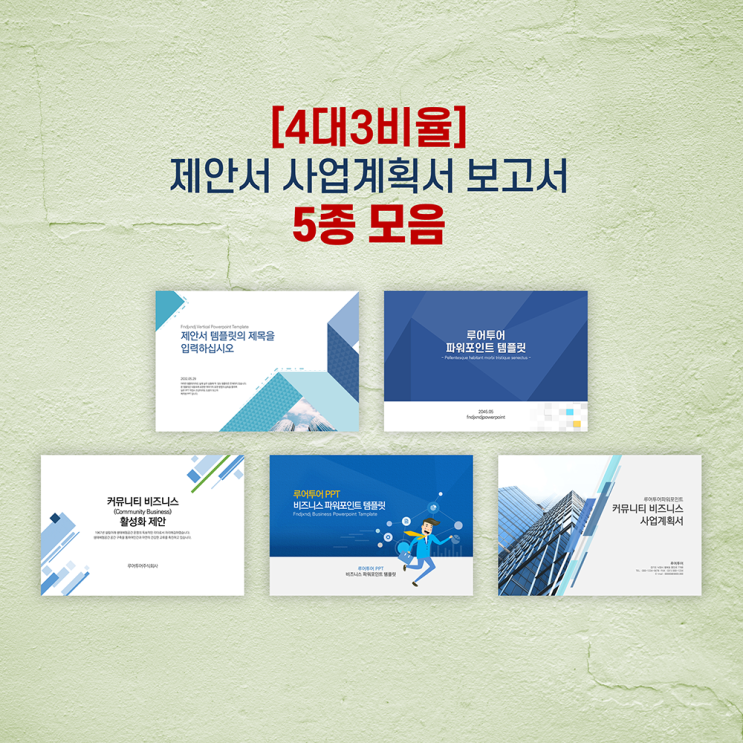  [4대3비율] ppt 템플릿 5종류 모음 - 제안서 보고서 사업계획서 깔끔한 파워포인트 양식
