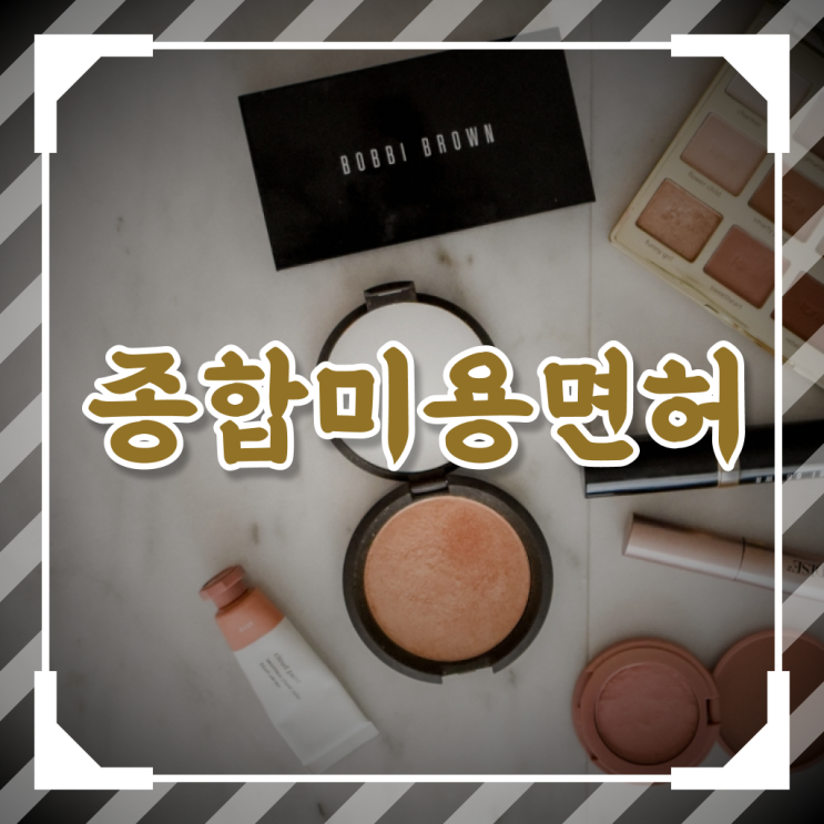  종합미용면허증 직장을 다니고 있어도 취득했어요