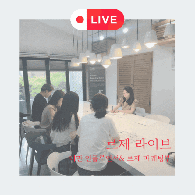  [글로벌 르제] 대만 인플루언서 르제 라이브 방송