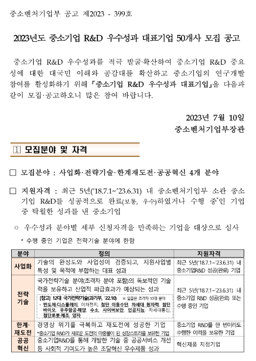 2023년 중소기업 R&D 우수성과 대표기업 50개사 모집 공고 2023년 중소기업 R&D 우수성과 대표기업 50개사 모집 공고