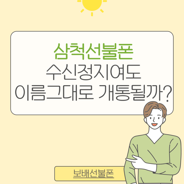 삼척선불폰 수신정지여도 이름그대로 개통될까? 삼척선불폰 수신정지여도 이름그대로 개통될까?