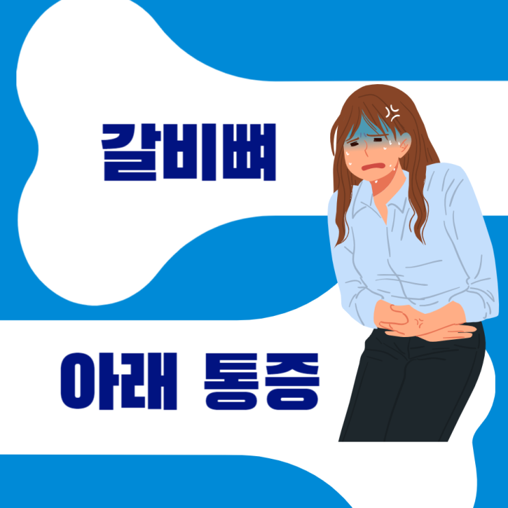 왼쪽 오른쪽 갈비뼈 아래 통증 안쪽 위 밑 찌릿한 증상 원인 해결 왼쪽 오른쪽 갈비뼈 아래 통증 안쪽 위 밑 찌릿한 증상 원인 해결