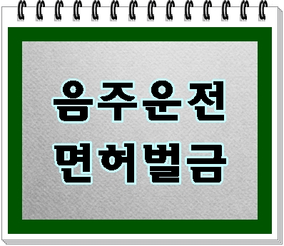  평택 화성 동탄 음주운전 면허취소 감경을 위해서는