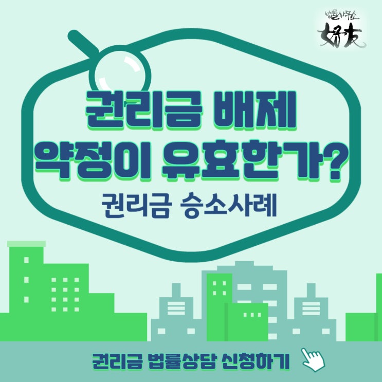  [권리금 승소사례] 권리금 배제 약정이 유효한가?
