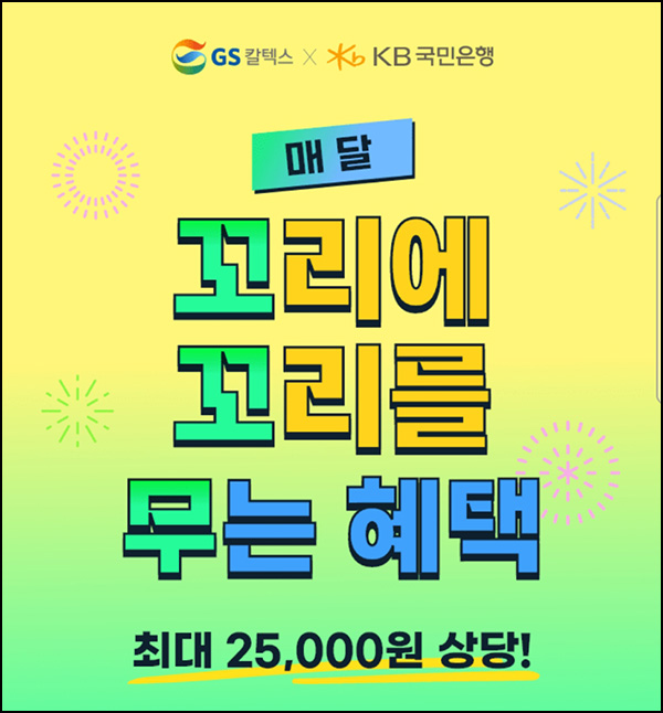 에너지플러스 GS칼텍스 바로주유쿠폰(5천원/매월 지급)전원증정~09.30