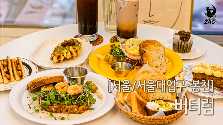 서울대입구역 카페 카이막부터 샌드위치까지 맛있던, 버터럼 서울대입구역 카페 카이막부터 샌드위치까지 맛있던, 버터럼