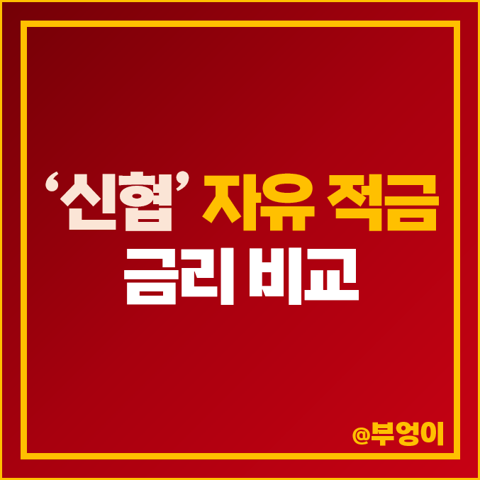 신협 자유 적금 금리 비교 : 이자 높은 고금리 특판 가입 추천 신협 자유 적금 금리 비교 : 이자 높은 고금리 특판 가입 추천