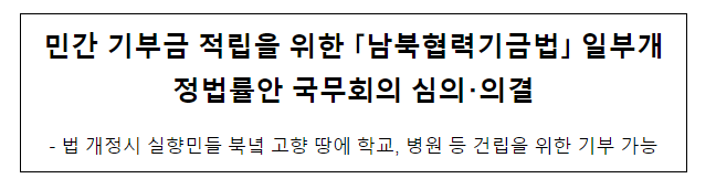 민간 기부금 적립을 위한 「남북협력기금법」 일부개정법률안 국무회의 심의・의결 민간 기부금 적립을 위한 「남북협력기금법」 일부개정법률안 국무회의 심의・의결