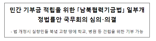 민간 기부금 적립을 위한 ｢남북협력기금법｣ 일부개정법률안 국무회의 심의･의결