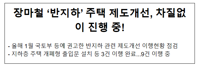 장마철 ‘반지하’ 주택 제도개선, 차질없이 진행 중! 장마철 ‘반지하’ 주택 제도개선, 차질없이 진행 중!